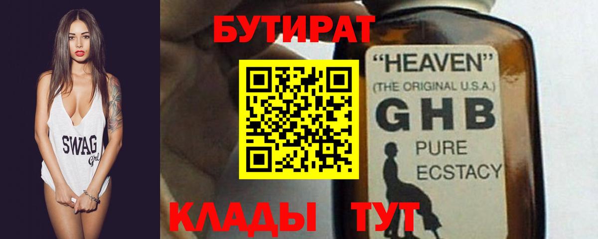Бутират  Вход с VPN  Муром  БУТИРАТ оксибутират 